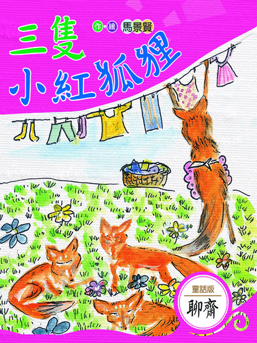 馬景賢 的 三隻小紅狐狸 內容詳情 - 可供借閱
